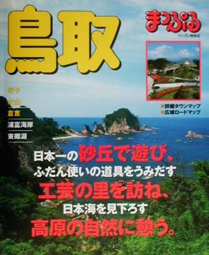 鳥取 米子・大山・倉吉 マップル情報版31