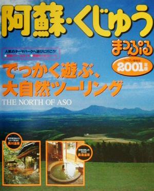 阿蘇・くじゅう(2001年版) マップル情報版