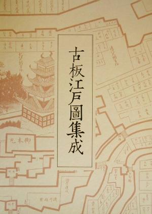 古板江戸図集成(第1巻)