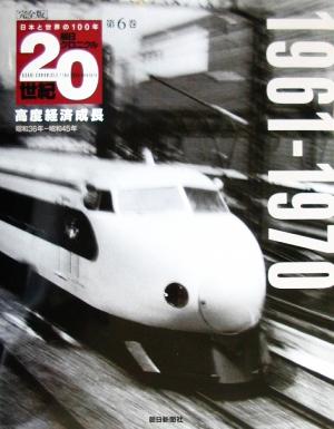 完全版 朝日クロニクル20世紀(第6巻) 高度経済成長 1961-1970