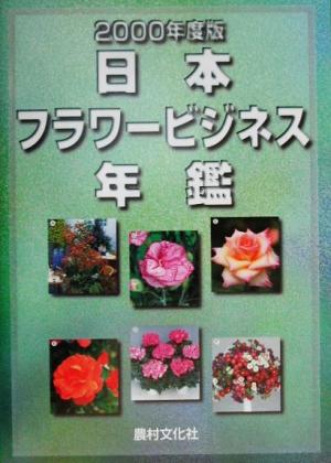 日本フラワービジネス年鑑(2000年度版)
