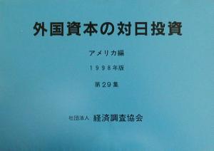 外国資本の対日投資 アメリカ編(第29集(1998年版))