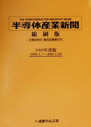 半導体産業新聞縮刷版(1999年度版)