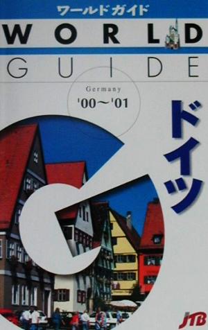 ドイツ('00-'01) ワールドガイドヨ-ロッパ 3