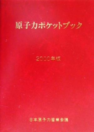 原子力ポケットブック(2000年版)