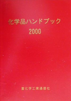 化学品ハンドブック(2000年版)