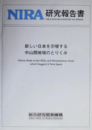 新しい日本を示唆する中山間地域のとりくみ NIRA研究報告書no.20000001