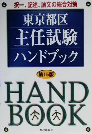 東京都区主任試験ハンドブック 択一、記述、論文の総合対策