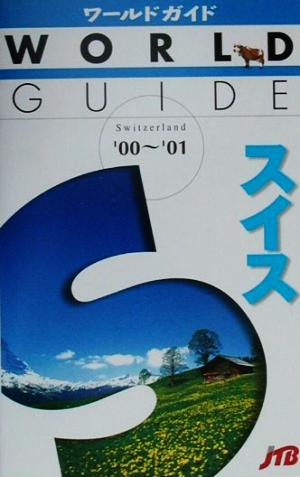 スイス('00～'01) ワールドガイドヨ-ロッパ 8