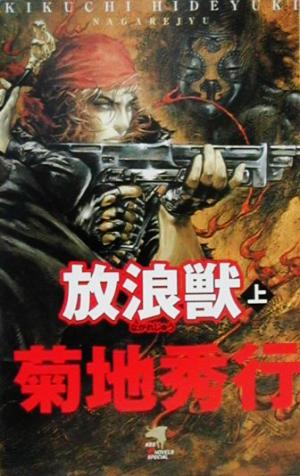 放浪獣(上巻) 長編スーパーホラー・アクション小説 KSS ENTERTAINMENT NOVELS SPECIAL