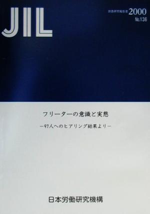 フリーターの意識と実態 97人へのヒアリング結果より 調査研究報告書No.136(2000)