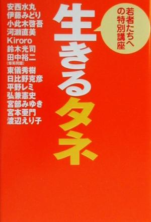 生きるタネ 若者たちへの特別講座