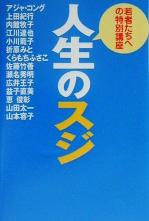 人生のスジ 若者たちへの特別講座