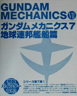 ガンダムメカニクス(7) 地球連邦艦船篇