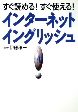 すぐ読める！すぐ使える！インターネット・イングリッシュ