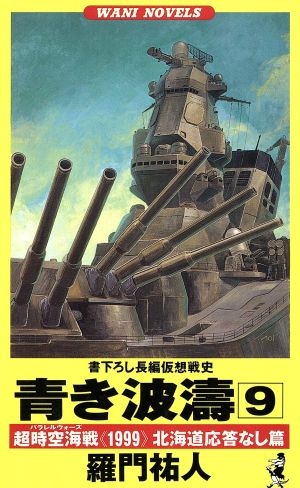 青き波涛(9) 超時空海戦《1999》北海道応答なし篇 ワニ・ノベルスWani novels