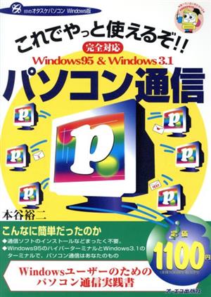 これでやっと使えるぞ!!パソコン通信 完全対応 Windows 95 & Windows 3.1 [オーエス]印のオタスケパソコンWindows版