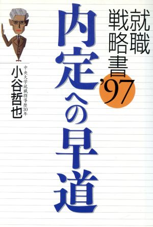 内定への早道('97) 就職戦略書