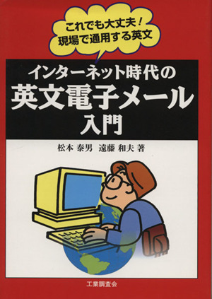 インターネット時代の英文電子メール入門 これでも大丈夫！現場で通用する英文