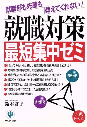 就職対策最短集中ゼミ 就職部も先輩も教えてくれない！