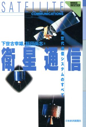 衛星通信 次世代通信システムのすべて NIKKEI INFOTECH