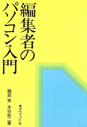 編集者のパソコン入門