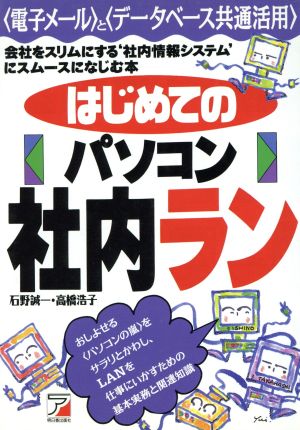 はじめてのパソコン社内ラン 会社をスリムにする`社内情報システム'にスムースになじむ本 アスカビジネス