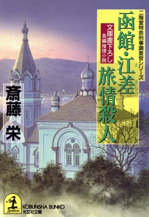 函館・江差旅情殺人 光文社文庫二階堂特命刑事調査官シリーズ