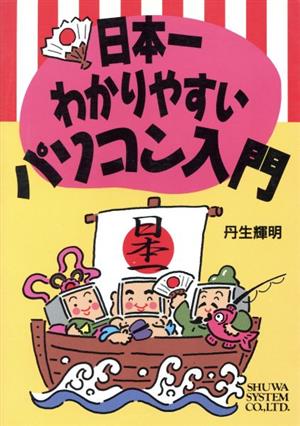 日本一わかりやすいパソコン入門