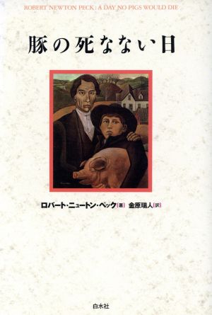 豚の死なない日