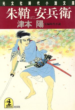 朱鞘安兵衛 光文社時代小説文庫