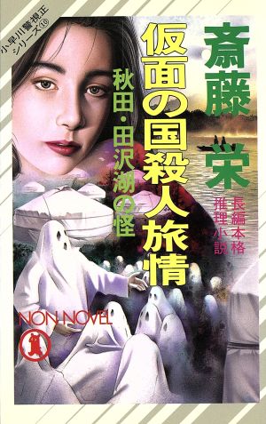 仮面の国殺人旅情 秋田・田沢湖の怪小早川警視正シリーズ 10ノン・ノベル538