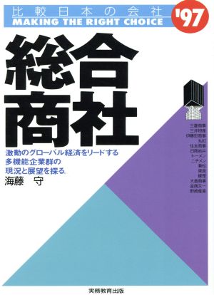 総合商社('97年度版) 比較日本の会社 比較日本の会社