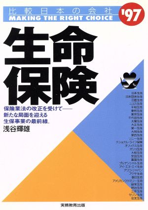 生命保険('97年度版) 比較日本の会社 比較日本の会社