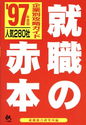 就職の赤本('97年度版) 人気280社・企業別攻略ガイド