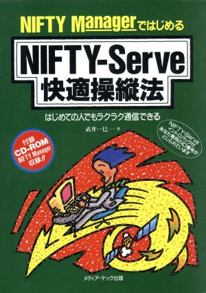 NIFTY ManagerではじめるNIFTY-Serve快適操縦法 はじめての人でもラクラク通信できる