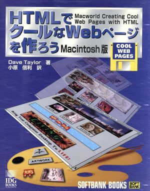 HTMLでクールなWebページを作ろう Macintosh版Macintosh版SOFTBANK BOOKS