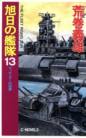 旭日の艦隊(13) マッキンダーの世界 C・NOVELS