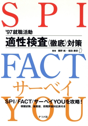 就職活動 適性検査「徹底」対策('97)
