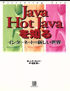 Java/Hot Javaを知る インターネットの新しい世界