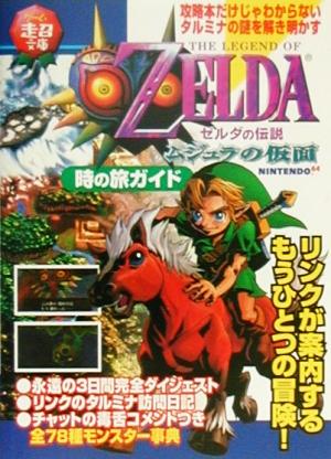 ゼルダの伝説 ムジュラの仮面 時の旅ガイド ゲーム超文庫