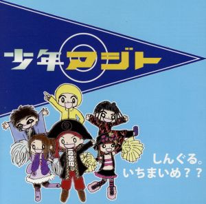 しんぐる。いちまいめ？？