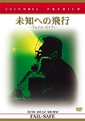 未知への飛行 フェイル・セイフ