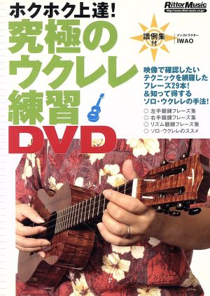 究極のウクレレ練習DVD