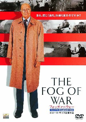 フォッグ・オブ・ウォー マクナマラ元米国防長官の告白