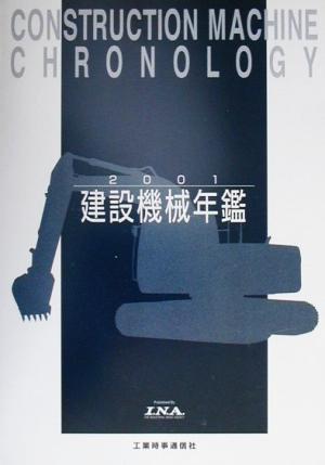 建設機械年鑑(2001)