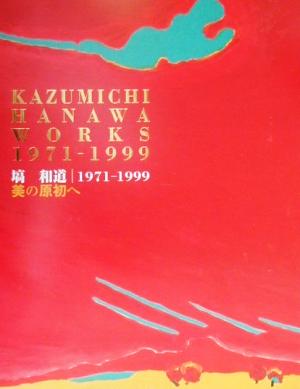 美の原初へ 塙和道1971-1999 二十世紀メモリアルカタログ