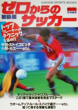 ゼロからのサッカー 初級編(初級編) GAKKEN SPORTS BOOKS