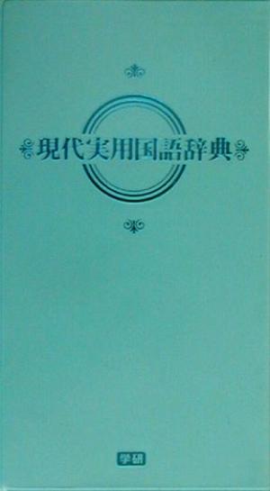 現代実用国語辞典 パステル版