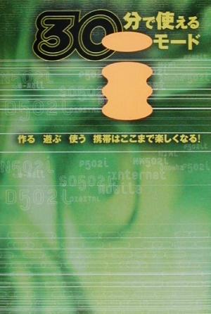 30分で使えるiモード 作る遊ぶ使う 携帯はここまで楽しくなる！